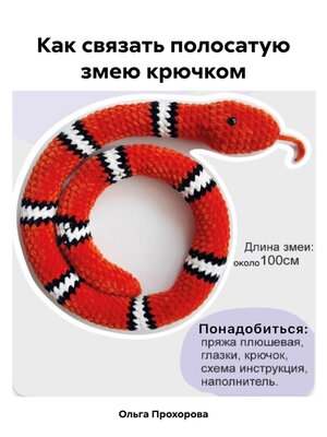 cover image of Как связать полосатую змею крючком
